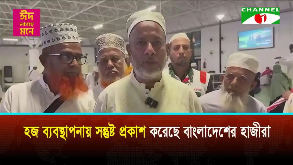 বাংলাদেশের হাজীরা হজ ব্যবস্থাপনায় সন্তুষ্ট প্রকাশ করেছেন. Channel i News - চ্যানেল আই নিউজ