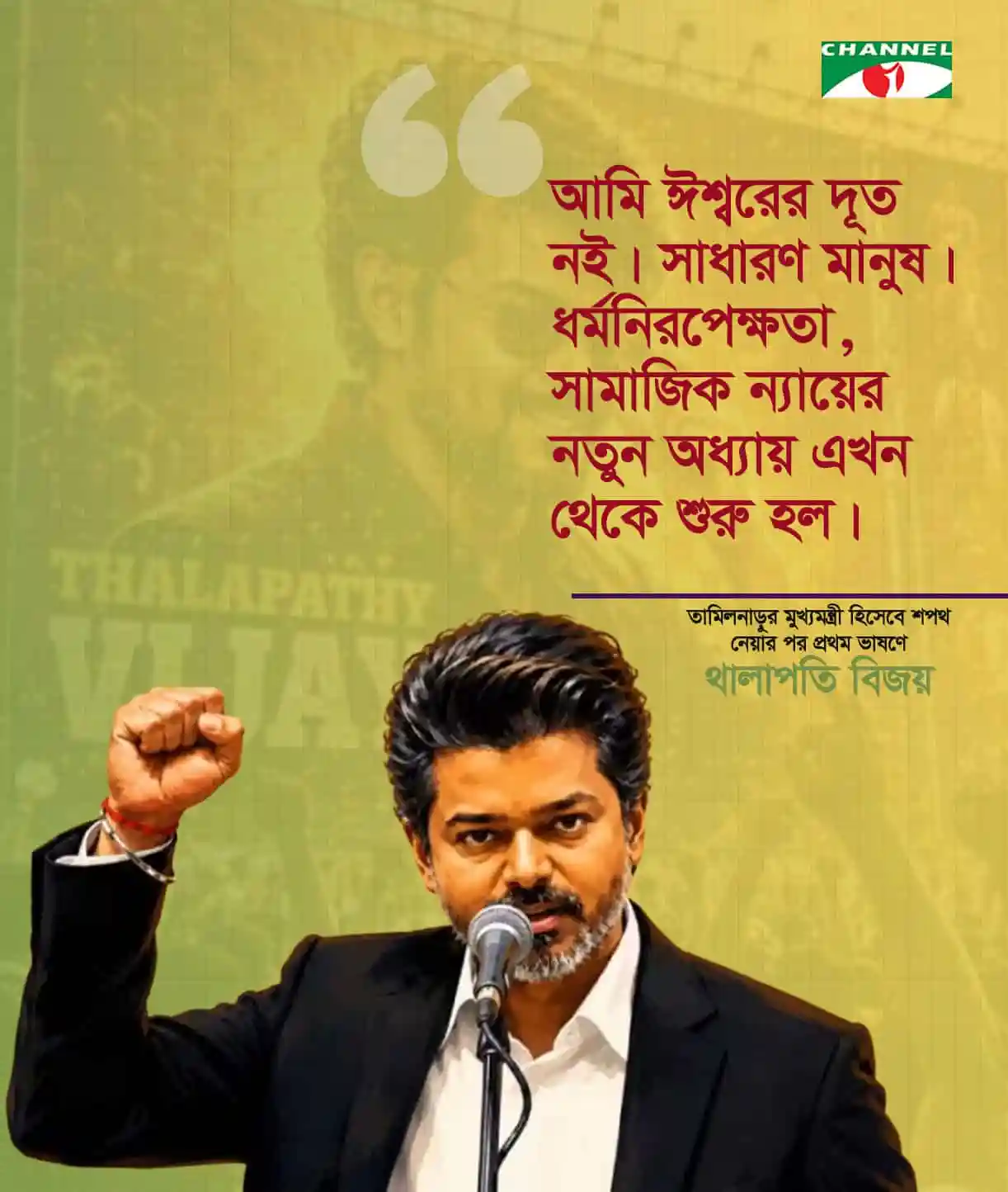 রাজনৈতিক মঞ্চে বক্তা জোরে হাত তুলে বক্তব্য দিচ্ছেন. Channel i News - চ্যানেল আই নিউজ