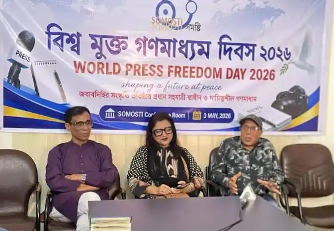 বিশ্ব মুক্ত গণমাধ্যম দিবস ২০২৬ উদযাপন অনুষ্ঠানে বক্তারা. Channel i News - চ্যানেল আই নিউজ