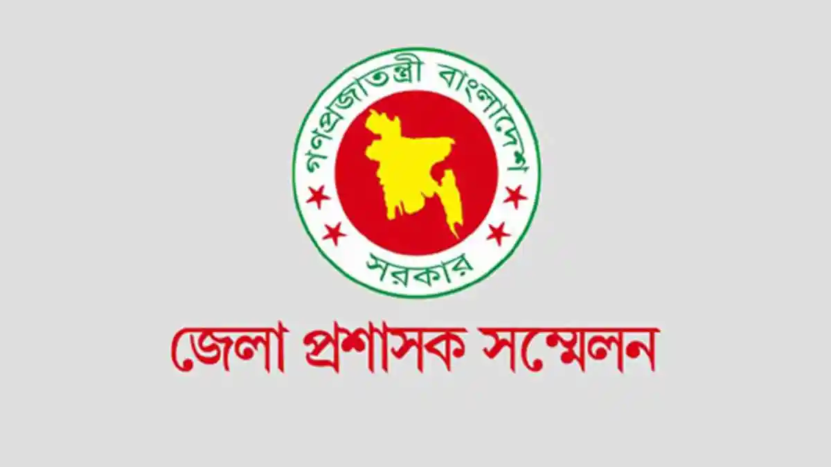 বাংলাদেশের জেলা প্রশাসকদের সম্মেলন, প্রশাসনিক সভা, জেলা প্রশাসক. Channel i News - চ্যানেল আই নিউজ