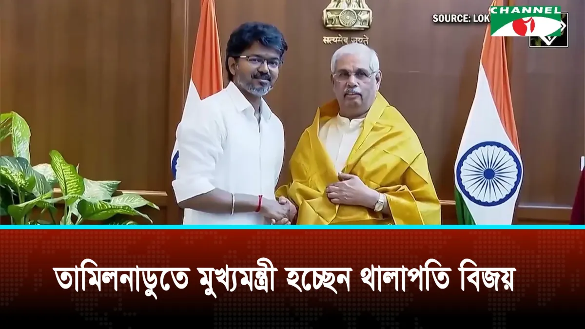 তামিলনাডুতে মুখ্যমন্ত্রী হলেন অভিনেতা থেকে রাজনীতিতে আসা থালাপতি বিজয়