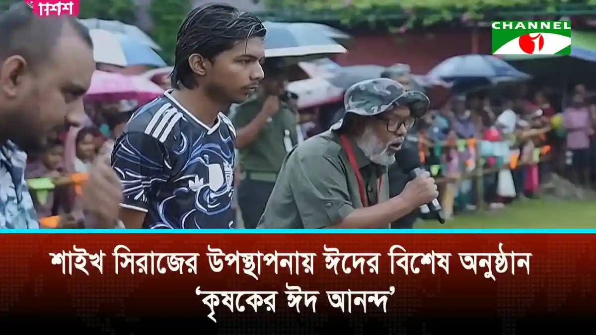 চ্যানেল আই অনলাইন এর ব্যতিক্রমী কৃষকের ঈদ আনন্দ অনুষ্ঠানে বক্তা ও কৃষকরা. Channel i News - চ্যানেল আই নিউজ