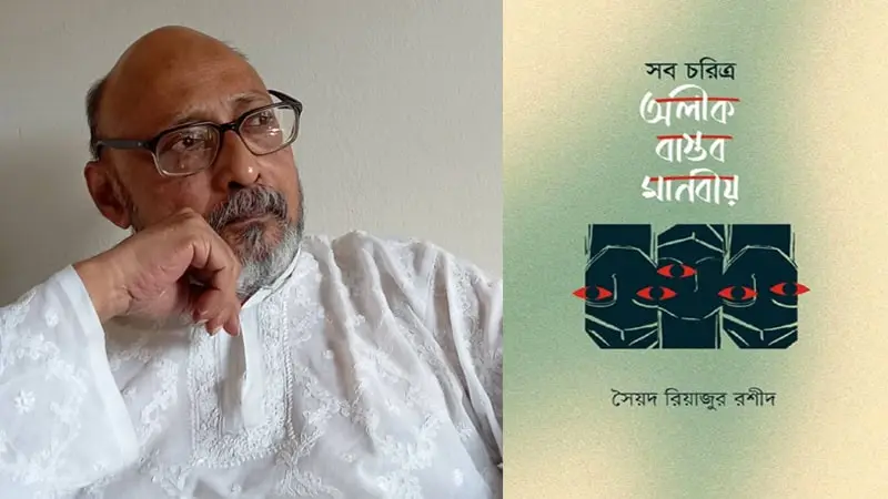 সৈয়দ রিয়াজুর রশীদ এর বইয়ের প্রচ্ছদ ও লেখক ছবি. Channel i News - চ্যানেল আই নিউজ