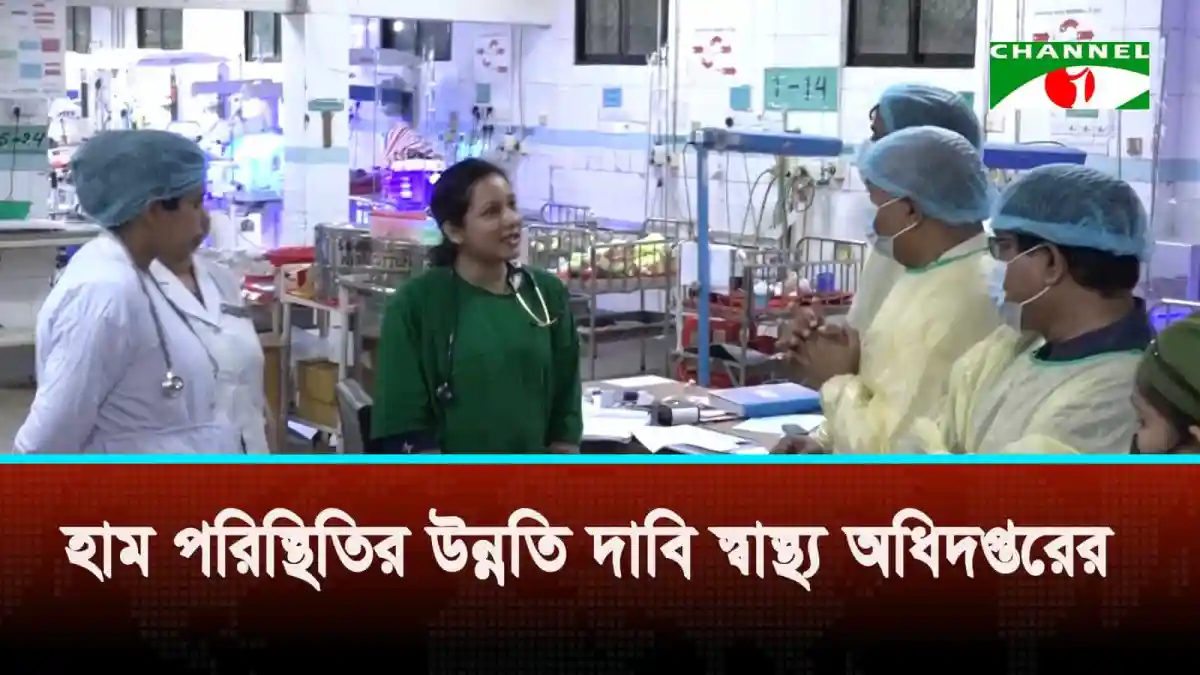 স্বাস্থ্যকর্মীরা হাসপাতালের ওয়ার্ডে রোগীদের দেখছেন. Channel i News - চ্যানেল আই নিউজ