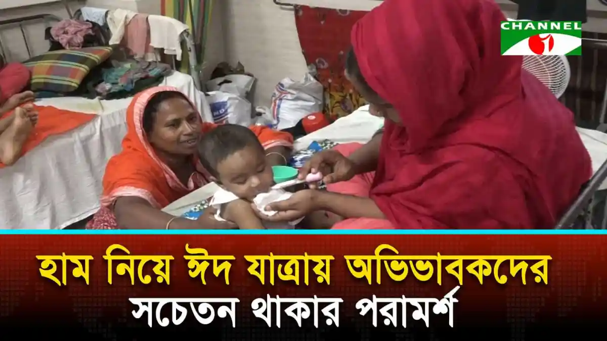 হাম নিয়ে ঈদ যাত্রায় অভিভাবকদের সচেতন থাকার পরামর্শ