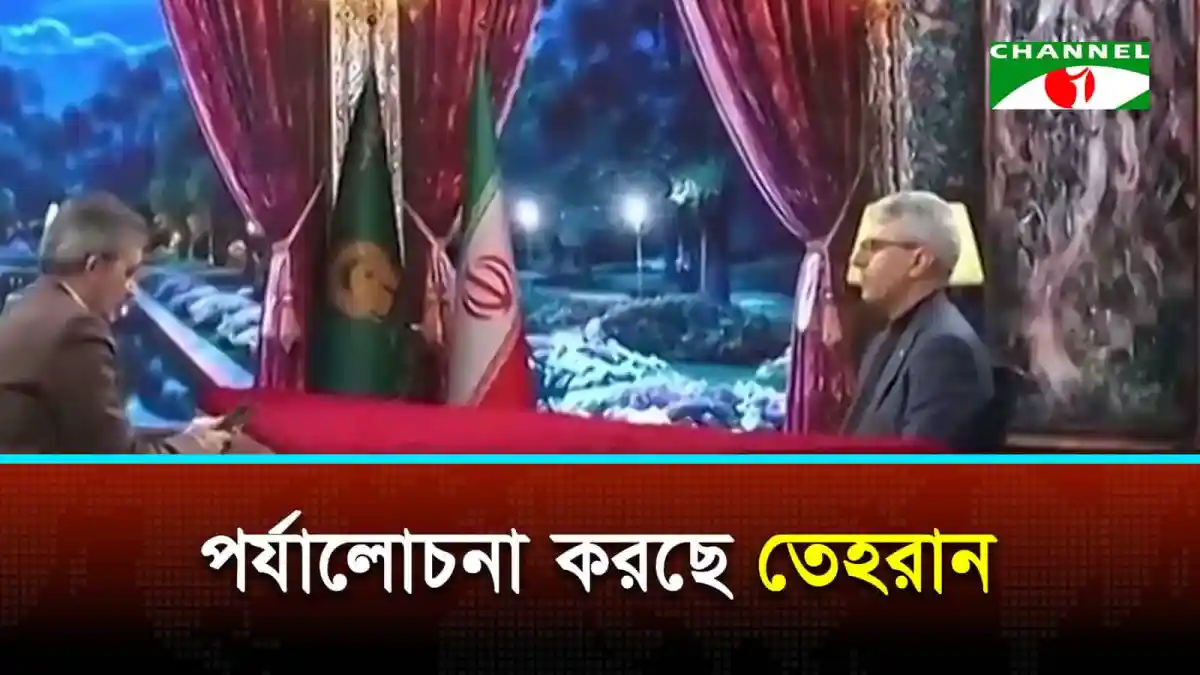 ইরানের ১৪ দফা প্রস্তাবের জবাবে ওয়াশিংটনের আলোচনা. Channel i News - চ্যানেল আই নিউজ