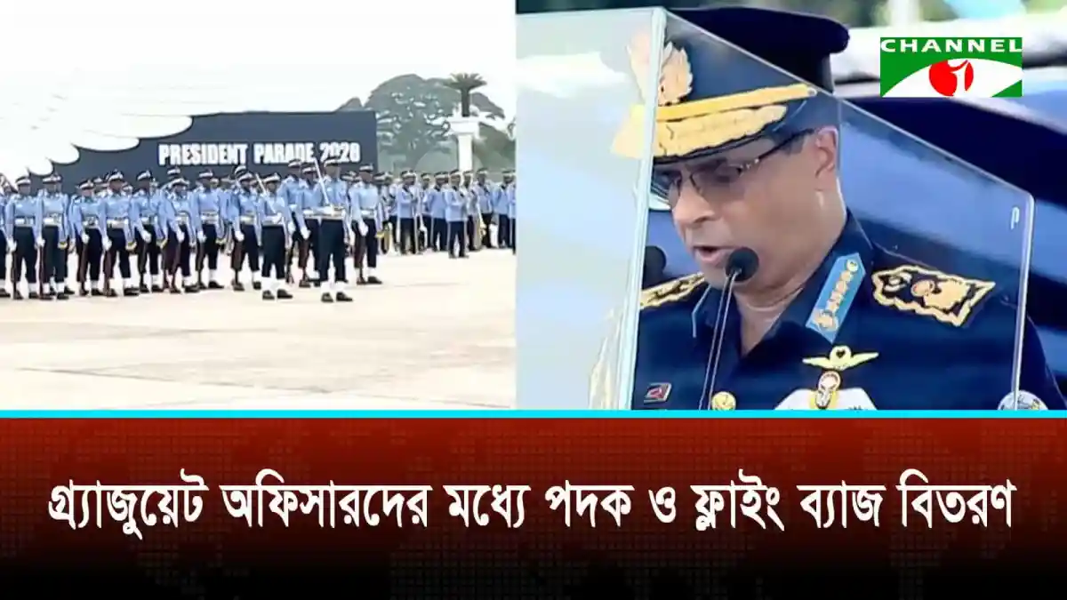 বিমানবাহিনী একাডেমিতে গ্রীষ্মকালীন রাষ্ট্রপতি কুচকাওয়াজের দৃশ্য. Channel i News - চ্যানেল আই নিউজ