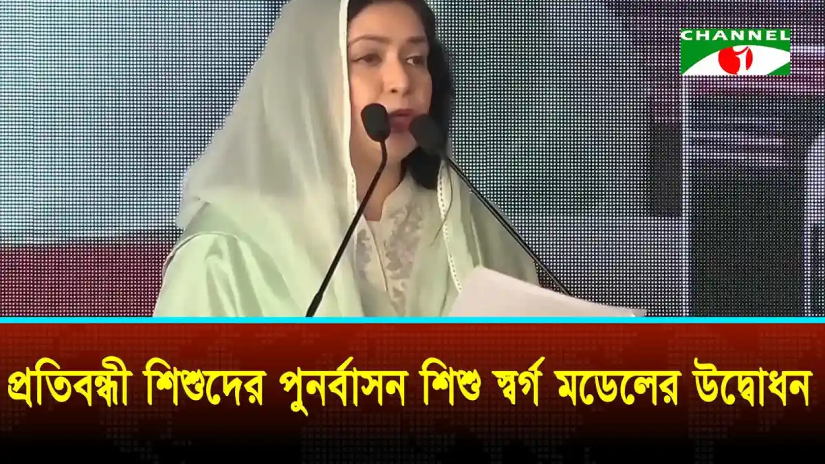 জাইমা রহমান প্রতিবন্ধী শিশুদের সুবিধা নিশ্চিতের জন্য বক্তৃতা দিচ্ছেন. Channel i News - চ্যানেল আই নিউজ