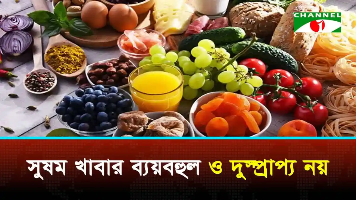 সুষম খাবার, ফলমূল, শাকসবজি ও প্রোটিনের সমন্বয়ে স্বাস্থ্যকর খাদ্য. Channel i News - চ্যানেল আই নিউজ