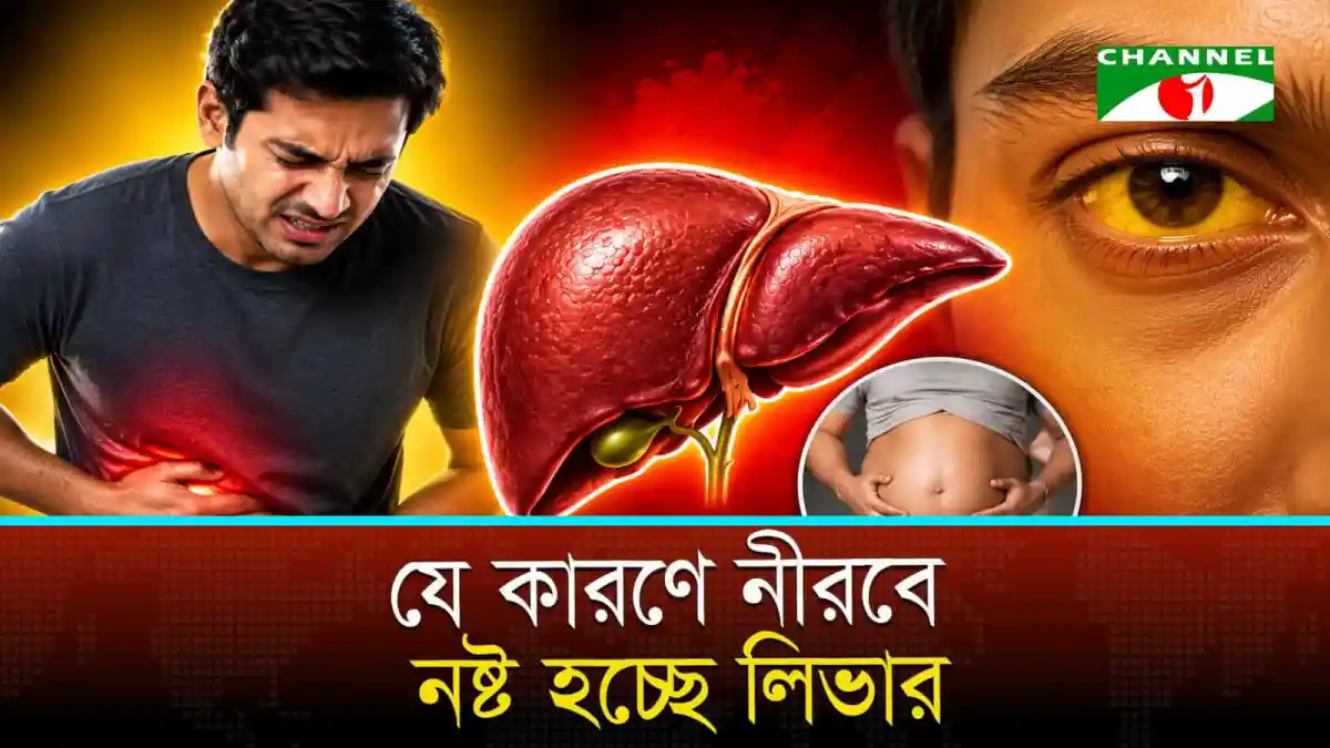 লিভার সমস্যা বোঝাতে শরীরের বিভিন্ন সংকেত দেখাচ্ছে একজন ব্যক্তি. Channel i News - চ্যানেল আই নিউজ