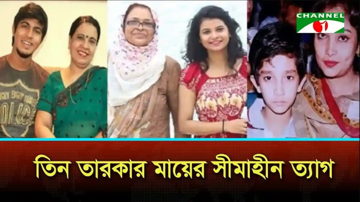 পরিবারের চারজন সদস্যের হাসিমুখের ছবি, মা ও তিন সন্তান. Channel i News - চ্যানেল আই নিউজ