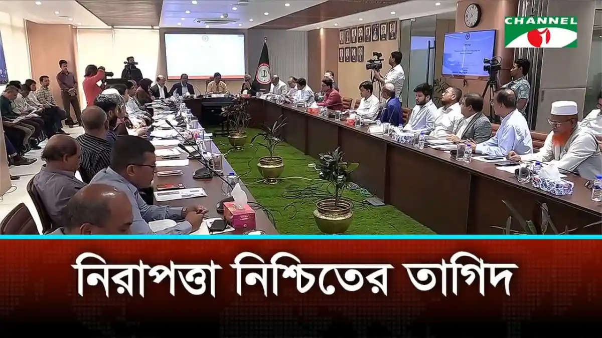 নিরাপত্তা নিশ্চিতের জন্য সরকারি কর্মকর্তাদের আলোচনা সভা. Channel i News - চ্যানেল আই নিউজ
