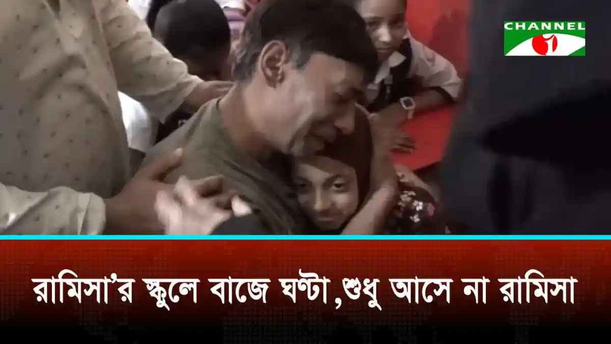 রামিসা স্কুলে উপস্থিত শিশু ও অভিভাবকরা. Channel i News - চ্যানেল আই নিউজ