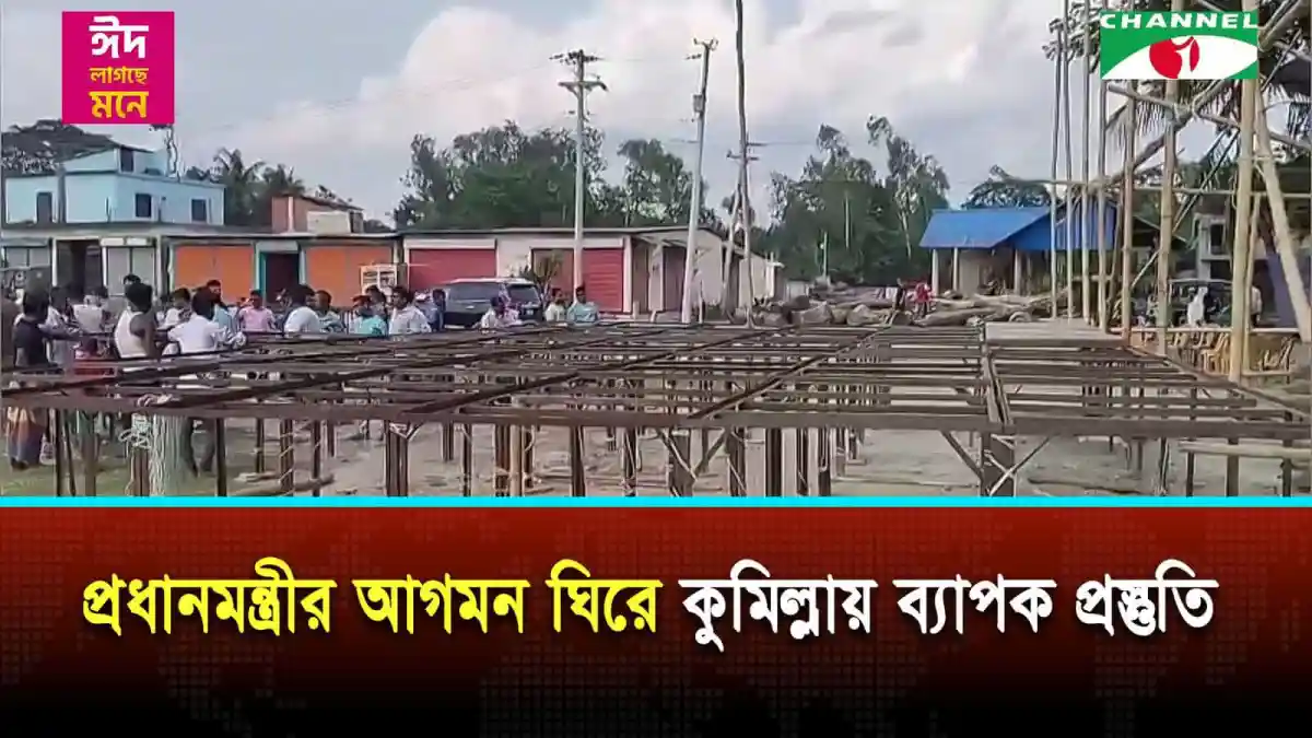 কুমিল্লায় প্রধানমন্ত্রীর আগমন উপলক্ষে ব্যাপক প্রস্তুতি নেওয়া হচ্ছে. Channel i News - চ্যানেল আই নিউজ