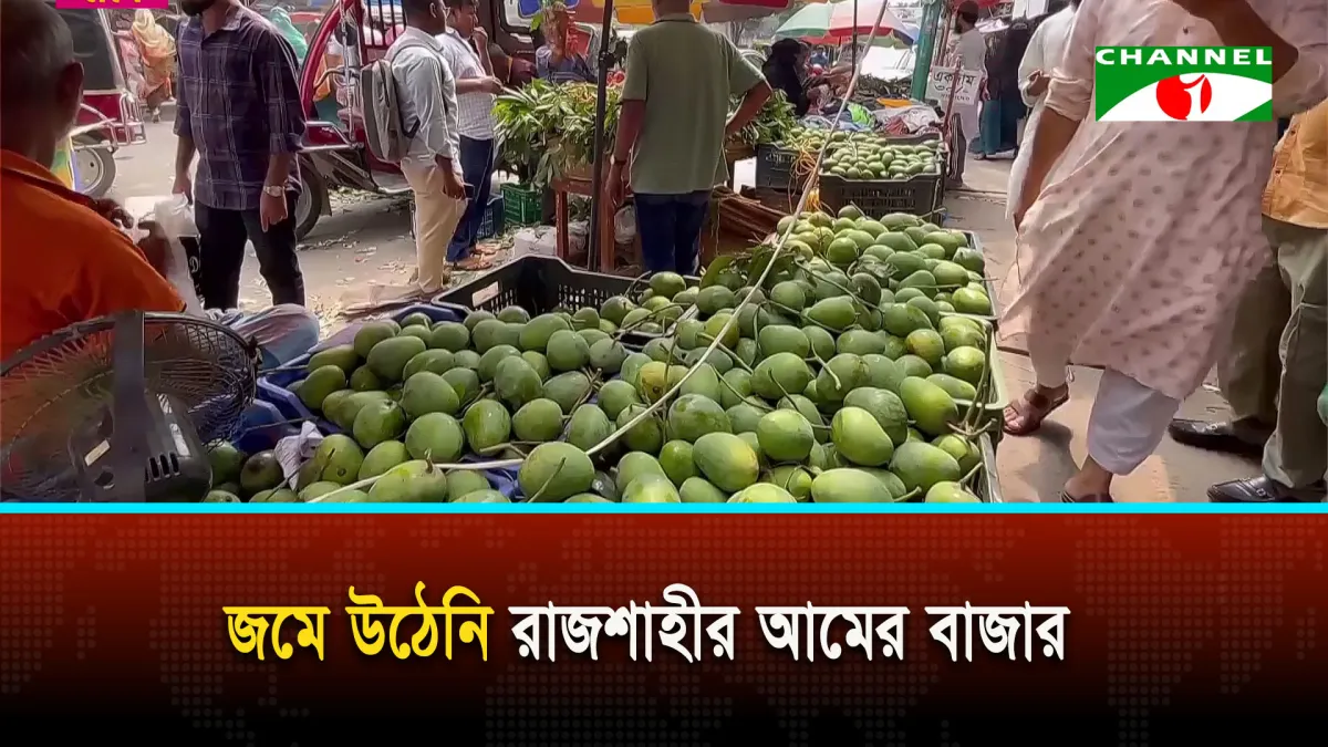 ঈদে কুরিয়ার সার্ভিস বন্ধ থাকায় বিপাকে পড়েছেন আমচাষি ও ব্যবসায়ীরা
