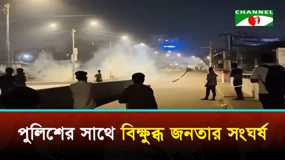 চট্টগ্রামের বাকলিয়া এলাকায় বিক্ষোভে অংশগ্রহণকারীরা. Channel i News - চ্যানেল আই নিউজ