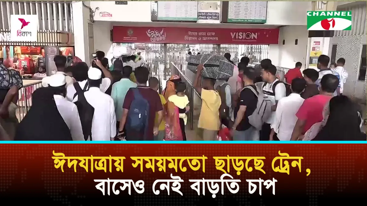 ঈদযাত্রায় সময়মতো ছাড়ছে ট্রেন, বাসেও নেই বাড়তি চাপ