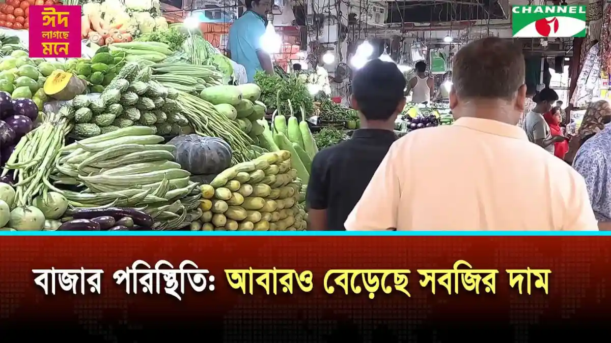 সবজির বাজারে ক্রেতা ও বিক্রেতাদের ভিড়. Channel i News - চ্যানেল আই নিউজ