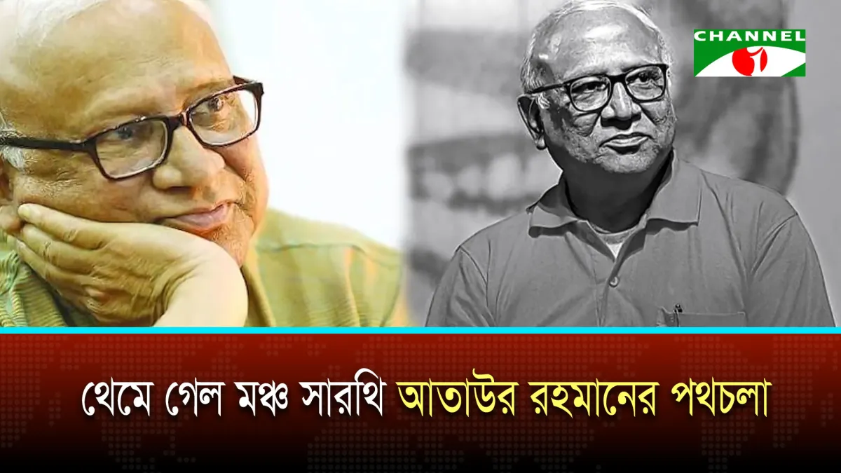 মঞ্চ সারথি আতাউর রহমান মারা গেছেন