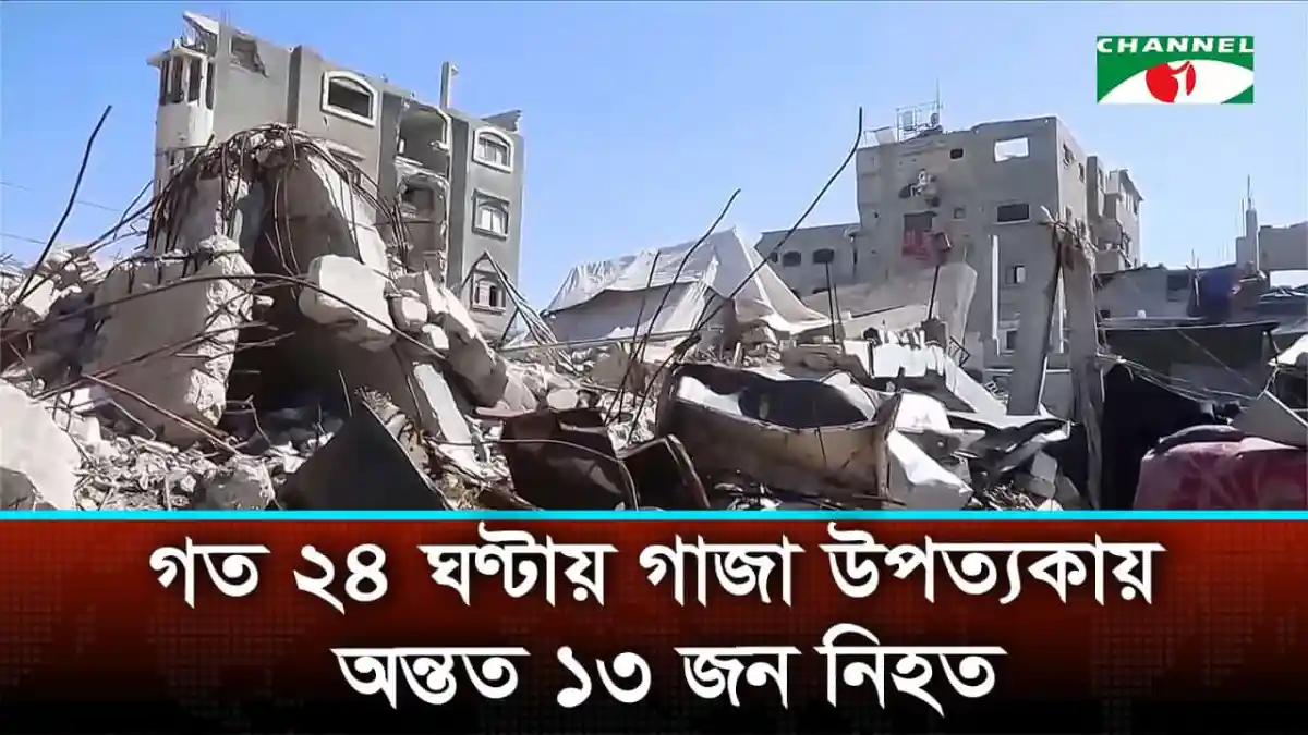গাজা উপত্যকায় সংঘর্ষের ফলে ধ্বংসপ্রাপ্ত ভবন ও ধ্বংসস্তূপ. Channel i News - চ্যানেল আই নিউজ