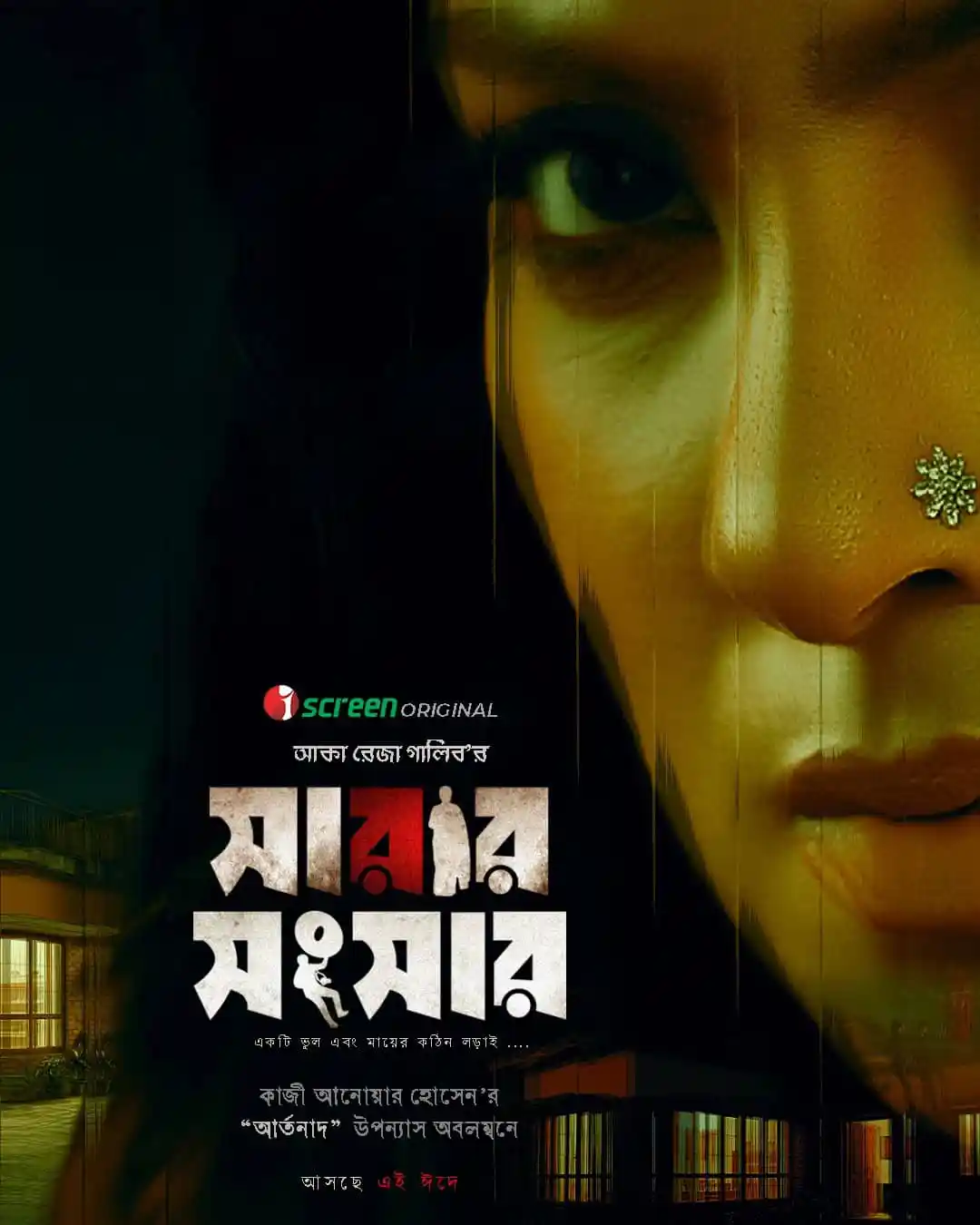চ্যানেল আই অনলাইন: কাজী আনোয়ার হোসেনের উপন্যাসের ঈদে ওয়েব ফিল্মের পোস্টার. Channel i News - চ্যানেল আই নিউজ