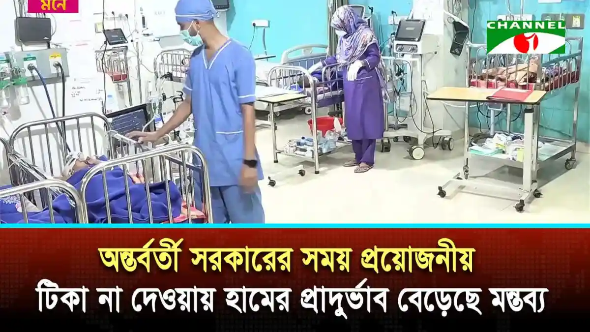 চিকিৎসক ও নার্সরা হাসপাতালে রোগীদের দেখছেন. Channel i News - চ্যানেল আই নিউজ