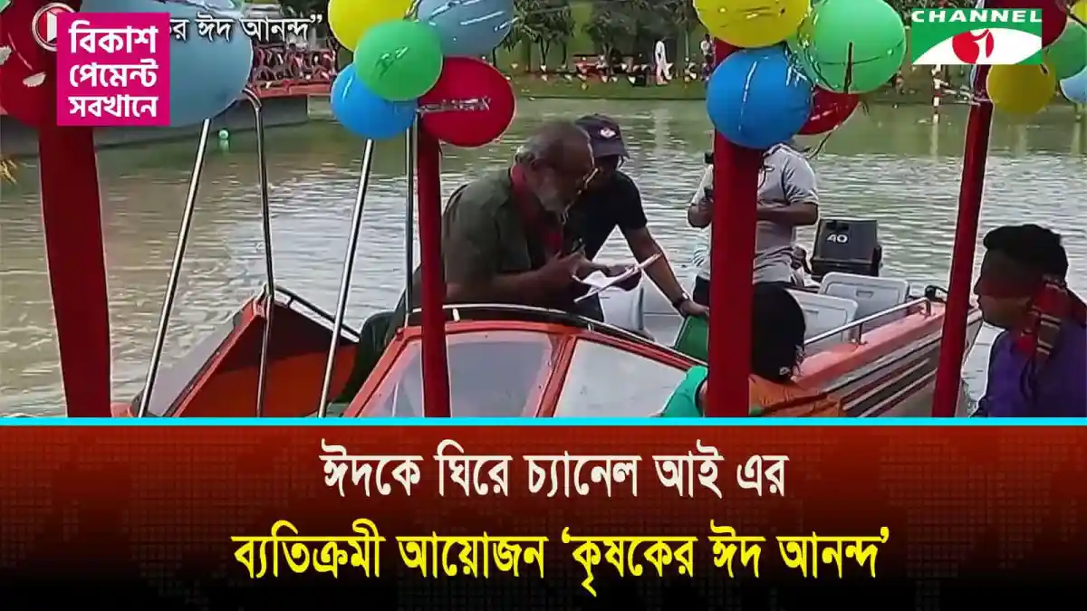 নদীতে ঈদ আনন্দের জন্য চ্যানেল আই এর ব্যতিক্রমী জলযান. Channel i News - চ্যানেল আই নিউজ