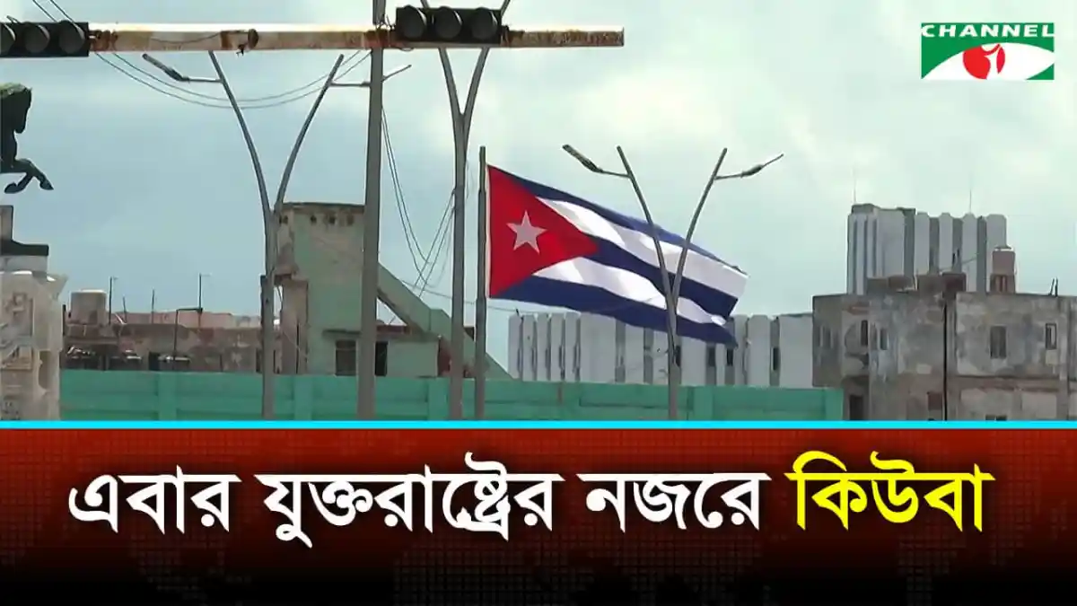 কিউবায় মার্কিন আগ্রাসনের আশঙ্কায় পতাকা উত্তোলন. Channel i News - চ্যানেল আই নিউজ