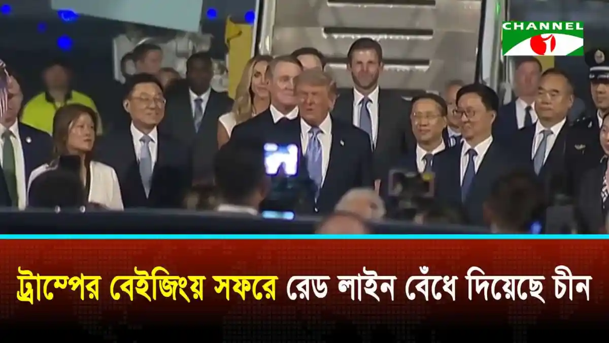 ট্রাম্পের বেইজিং সফরে চীনের রেড লাইন নির্দেশনা. Channel i News - চ্যানেল আই নিউজ