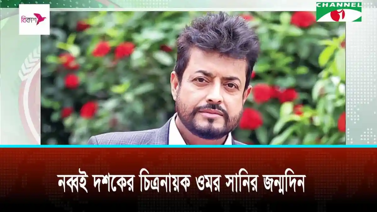 নব্বই দশকের জনপ্রিয় চিত্রনায়ক ওমর সানি জন্মদিন উদযাপন. Channel i News - চ্যানেল আই নিউজ