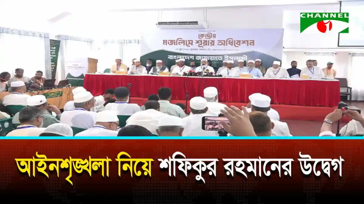 শফিকুর রহমানের উদ্বোধনে আইনের শৃঙ্খলা পরিস্থিতির আলোচনা. Channel i News - চ্যানেল আই নিউজ