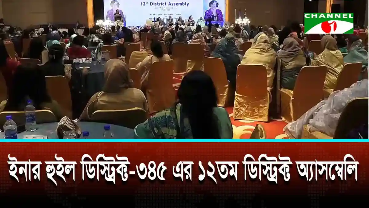 ইনার হুইল ডিস্ট্রিক্ট অ্যাসেম্বলিতে নারী নেতৃত্বের গুরুত্ব আলোচনা. Channel i News - চ্যানেল আই নিউজ