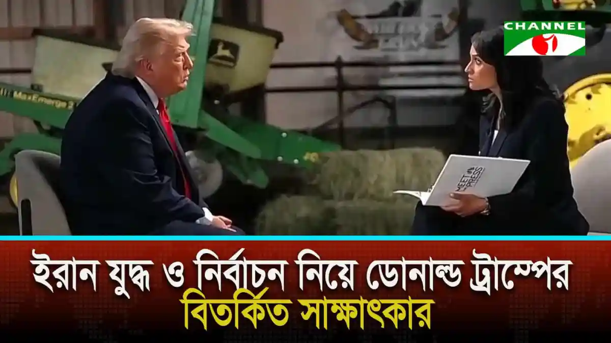 ডোনাল্ড ট্রাম্পের সঙ্গে ইরান যুদ্ধ ও নির্বাচন নিয়ে সাক্ষাৎকার।. Channel i News - চ্যানেল আই নিউজ