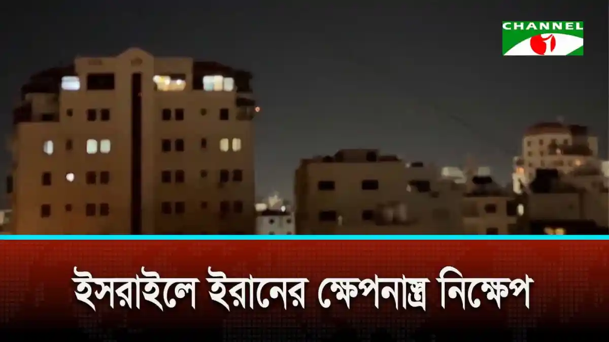 ইসরাইলে ইরানের ক্ষেপনাস্ত্র নিক্ষেপের দৃশ্য, রাতের আকাশে আলো জ্বলছে. Channel i News - চ্যানেল আই নিউজ