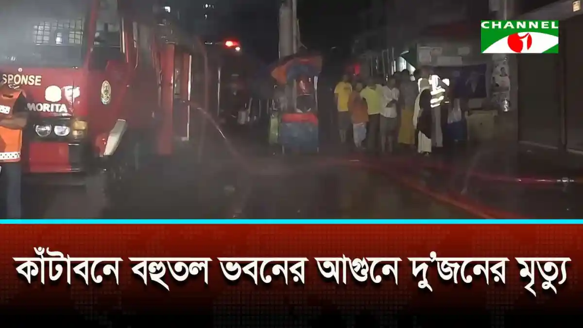 কাঁটাবনে বহুতল ভবনে আগুনের ঘটনা, ধোঁয়া ও অগ্নিনির্বাপক কর্মীরা উপস্থিত. Channel i News - চ্যানেল আই নিউজ