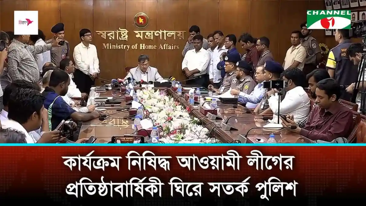 স্বরাষ্ট্রমন্ত্রী ও পুলিশ কর্মকর্তাদের বৈঠক, বাংলাদেশ. Channel i News - চ্যানেল আই নিউজ