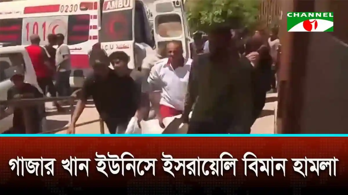 গাজার খান ইউনিসে ইসরায়েলি বিমান হামলার ছবি, আহতরা হাসপাতালে নেওয়া হচ্ছে. Channel i News - চ্যানেল আই নিউজ