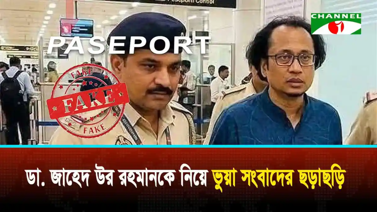 প্রধানমন্ত্রীর তথ্য উপদেষ্টা ডা. জাহেদ ও অন্য ব্যক্তি, ফেক পাসপোর্ট ছবি. Channel i News - চ্যানেল আই নিউজ