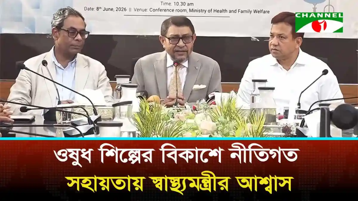 বাংলাদেশের স্বাস্থ্য মন্ত্রীর সঙ্গে ওষুধ শিল্প সমিতির নেতারা বৈঠক করছেন. Channel i News - চ্যানেল আই নিউজ