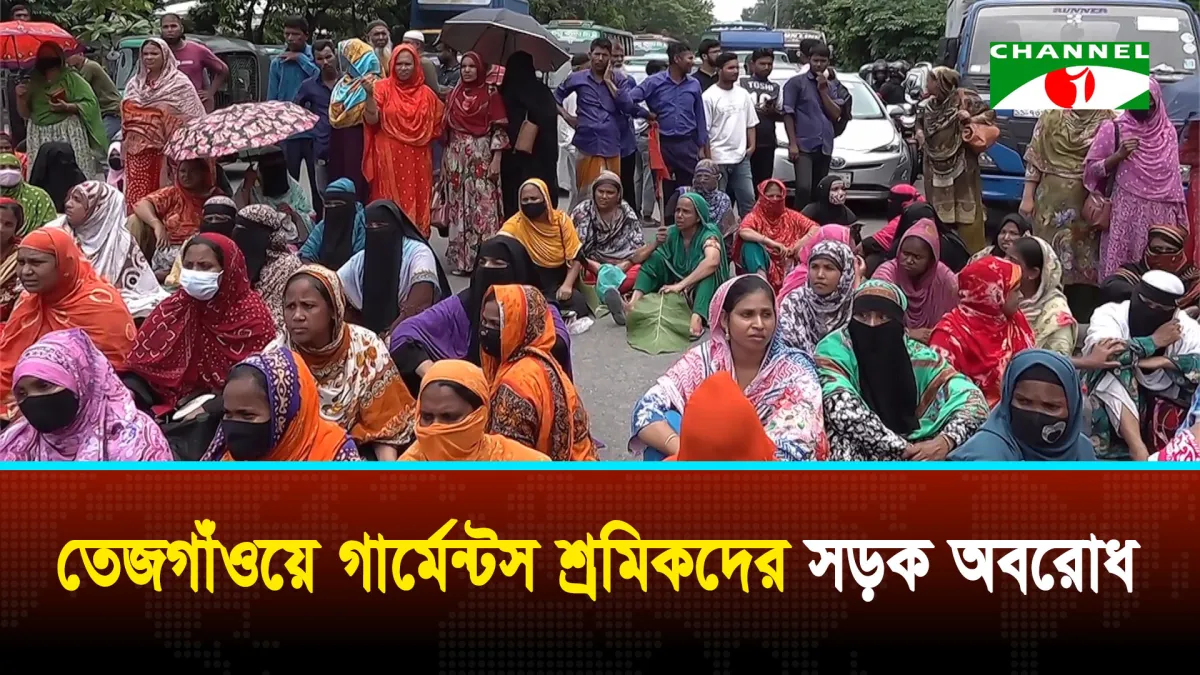 তেজগাঁওয়ে গার্মেন্টস শ্রমিকদের সড়ক অবরোধ