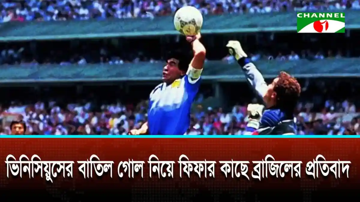 ডিয়াগো ম্যারাডোনার হ্যান্ড অব গড গোলের মুহূর্তের ছবি. Channel i News - চ্যানেল আই নিউজ