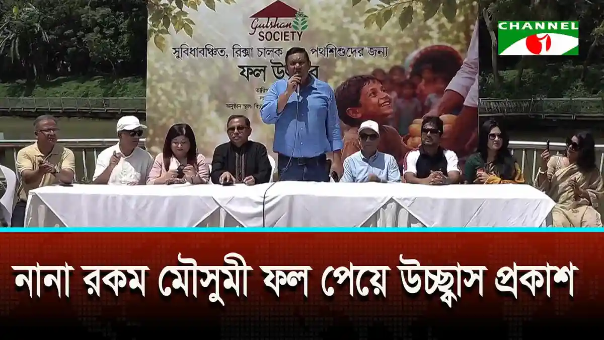 গুলশান সোসাইটির ফল উৎসবের উদ্বোধন অনুষ্ঠানে বক্তা ও অতিথিরা উপস্থিত. Channel i News - চ্যানেল আই নিউজ