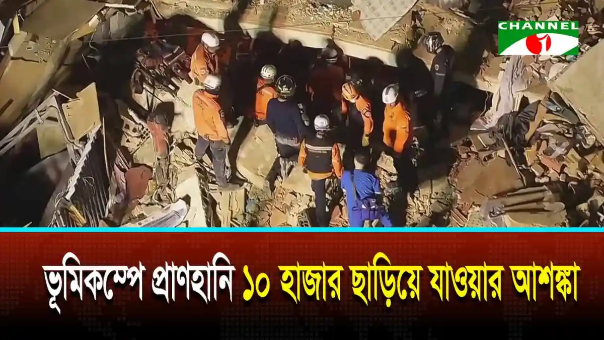 ভূমিকম্পে ভেঙে পড়া ভবনের ধ্বংসাবশেষের মধ্যে উদ্ধারকর্মীরা কাজ করছে. Channel i News - চ্যানেল আই নিউজ