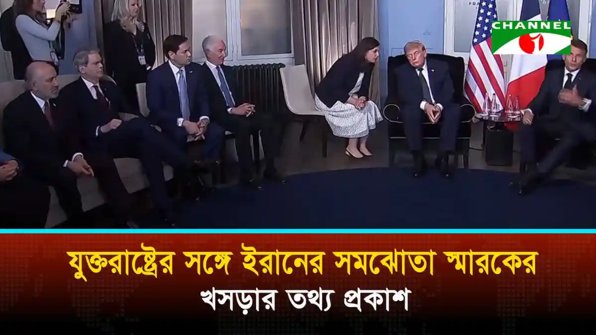 যুক্তরাষ্ট্র-ইরান সমঝোতা আলোচনা চলাকালে বৈঠকরত কর্মকর্তারা. Channel i News - চ্যানেল আই নিউজ