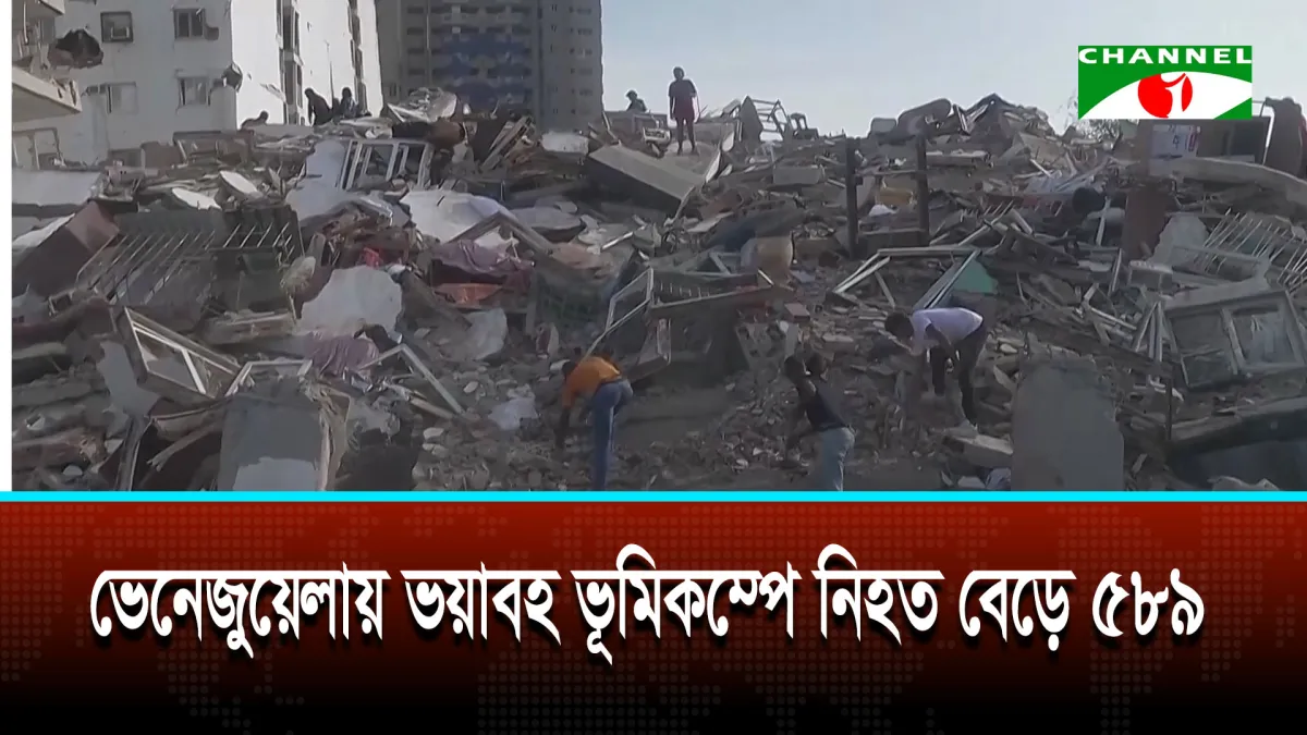 শক্তিশালী ভূমিকম্পে বিধ্বস্ত ভেনেজুয়েলা, সহায়তার আশ্বাস ট্রাম্পের