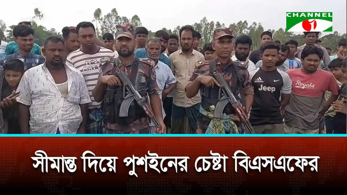 বাংলাদেশ-ভারত সীমান্তে পুশইন-পুশব্যাক ইস্যুতে উত্তেজনা বাড়ছে. Channel i News - চ্যানেল আই নিউজ