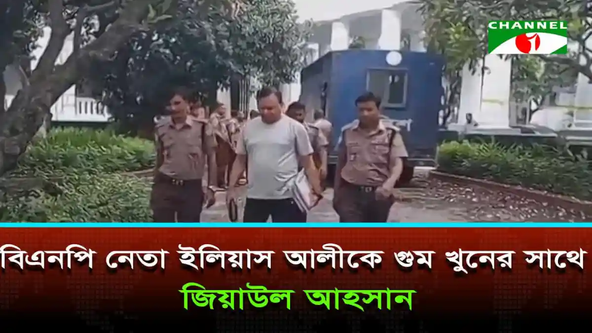 ইলিয়াস আলী গুমের ঘটনায় তদন্তে সেনা সদস্য ইমরুল কায়েসের জড়িত থাকার অভিযোগ. Channel i News - চ্যানেল আই নিউজ