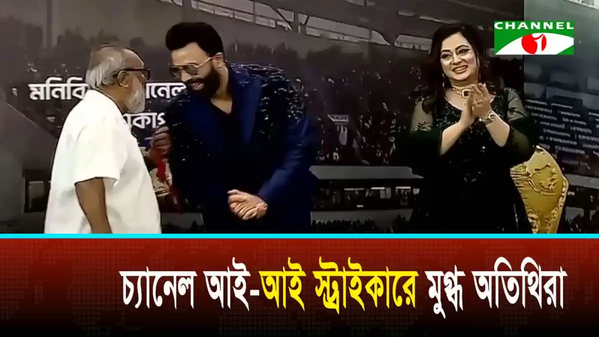 চ্যানেল আই অনলাইন অনুষ্ঠানে অতিথিরা শুভেচ্ছা বিনিময় করছেন. Channel i News - চ্যানেল আই নিউজ