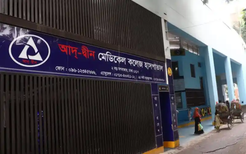 আদ্-দ্বীন হাসপাতালের লোগো ও প্রবেশদ্বার, ঢাকা।. Channel i News - চ্যানেল আই নিউজ