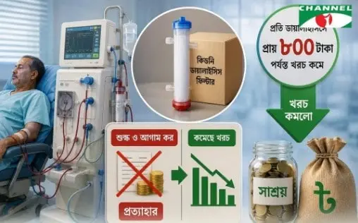 সস্তা হচ্ছে হার্টের রিং, ডায়ালাইসিস ও চোখের লেন্সের দাম. Channel i News - চ্যানেল আই নিউজ